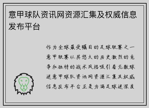 意甲球队资讯网资源汇集及权威信息发布平台
