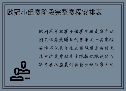 欧冠小组赛阶段完整赛程安排表