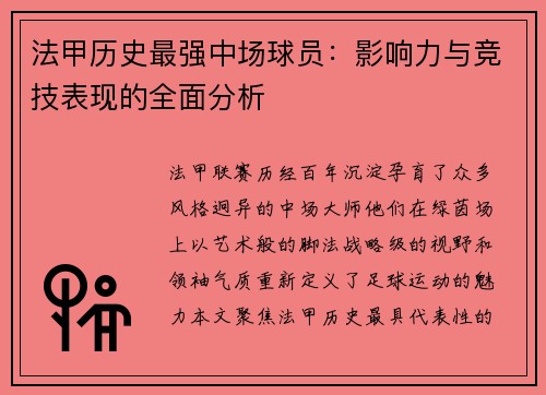 法甲历史最强中场球员：影响力与竞技表现的全面分析