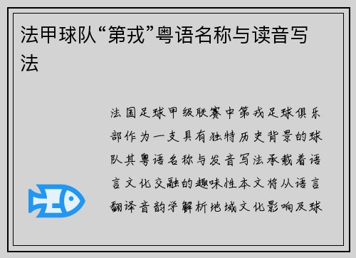 法甲球队“第戎”粤语名称与读音写法