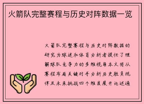 火箭队完整赛程与历史对阵数据一览
